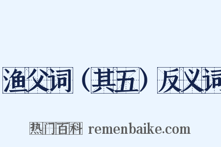 渔父词（其五）反义词是什么意思的图片